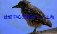 仓储中心变身记——上海市市场监管局助力外资企业开设亚太地区分装中心