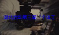 湖北启动第三届“个体工商户服务月”“荆楚个体通”同期上线