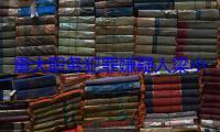 重大职务犯罪嫌疑人梁小菲被遣返回国